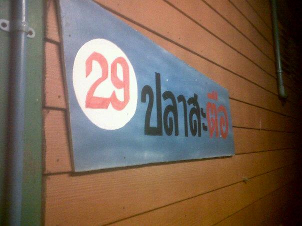 เข้าบึงเทสคันใหม่ ก็ได้วิลลี่ซะแระ...