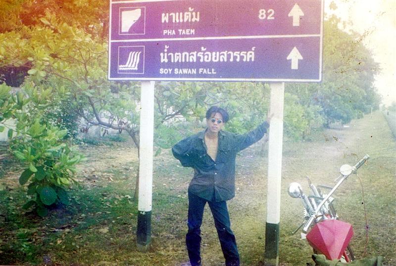 จะไปให้สุดสุดจะไปโขงเจียม 