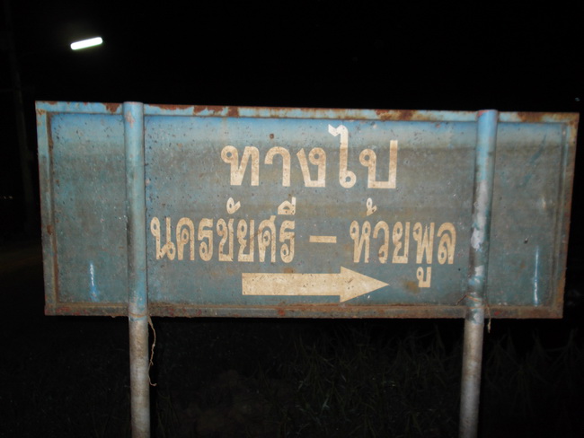 ขับรถออกจากชุมพร บ่ายสาม มาเจอป้ายนี้เกือบ ห้าทุ่ม...แล้วบ้านแกอยู่ไหนว่ะเล็ก(ผ.บ) :ohno: :think: :l