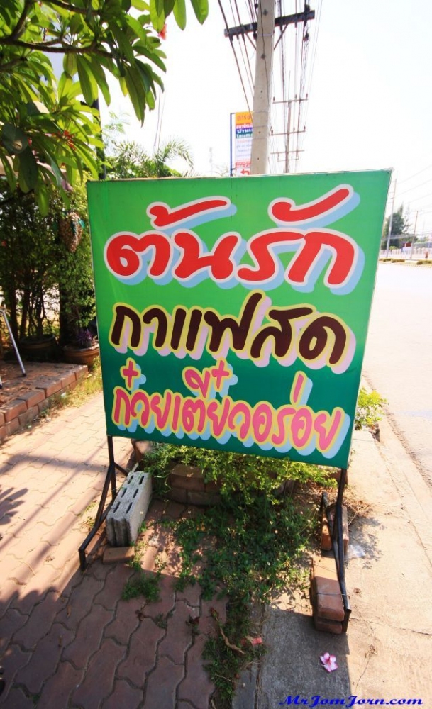 จุดพักรถจุดแรกที่ แม่กลอง ร้านต้นรัก  :love: :love: :love: :love:

ไม่ได๊มานานมากกกกกกกก  :grin:
