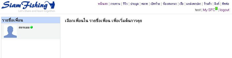 เมื่อคลิกที่ลิงค์คุยกับเพื่อน จะปรากฎรายชื่อเพื่อนทางด้านซ้ายมือ โดยเพื่อนที่ส่งข้อความมาล่าสุดจะปรา