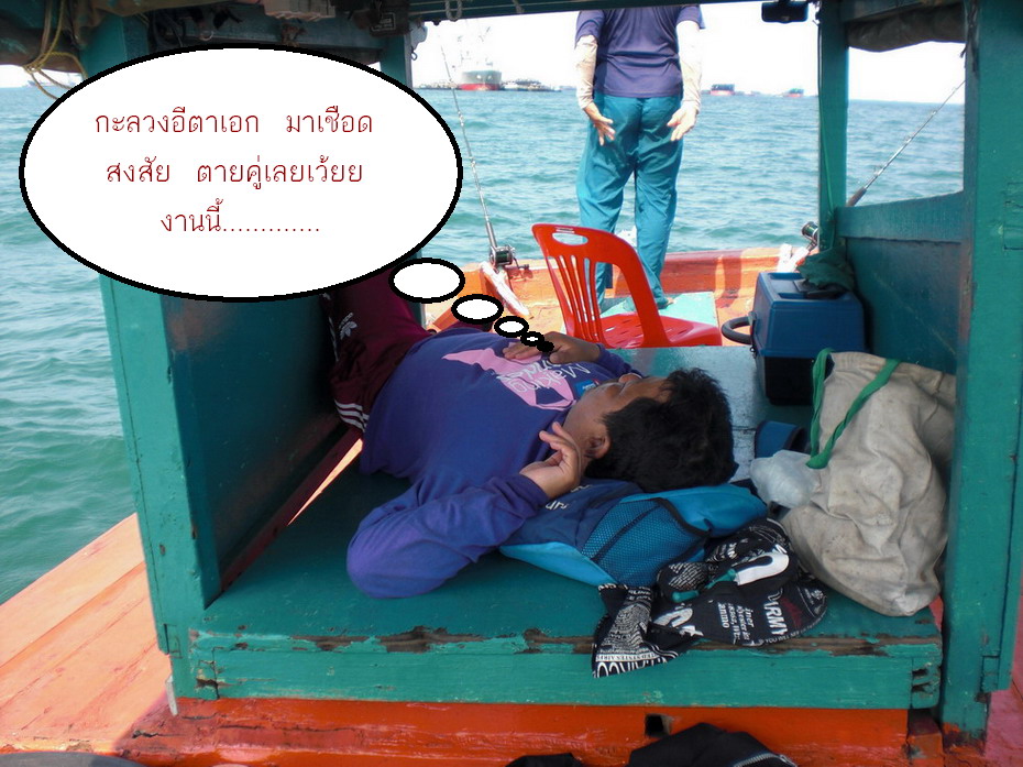 เอิ๊กๆ  พอผมตื่นนอนมา  อีตาเร๊ด  ก็จัดแจงเสียบที่นอนในเก๋งเรือ ทันที....  :laughing: :laughing: :lau