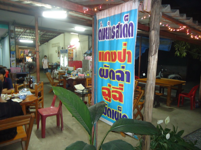 แวะกินข้าวเย็นก่อน  แนะนำร้านนี้เลยครับ "ครัวอัมพร"  อยู่ก่อนถึงปั้ม ปตท. เถิน ขาล่อง   อาหารรสเด็