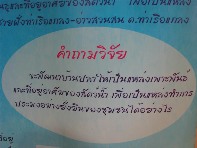 คำถามสำหรับการวิจัย ซึ่งทาง สกว.ได้ตั้งคำถามให้ทางกลุ่มตำบลแกลงหาคำตอบ  :grin:  :grin: