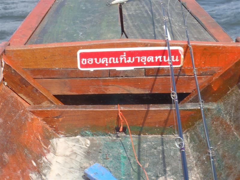 
   สุดท้ายเเล้วขอฝากเรือไต๋สายันไว้ในอ้อมใจมิตรรักนักตกปลาทุกท่าน


ใครสนใจติดต่อไต๋ได้เลยครับ 