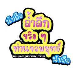 [q][i]อ้างถึง: ก.กอล์ฟ posted: 14-03-2555, 01:27:46[/i]

[q][i]อ้างถึง: mongdede posted: 13-03-255