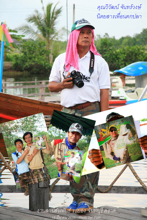 ขอบคุณพี่วิวัฒน์ที่ทำให้ผมได้มีภาพถ่ายกับเค้าบ้าง  :prost: และขอบคุณนิตยสาร "เพื่อนตกปลา" ด้วยครับ