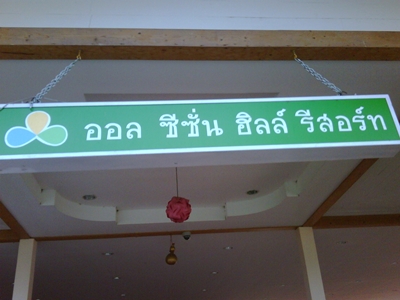 ขอบคุณที่พักสำหรับเมื่อคืนครับ :umh: :umh: