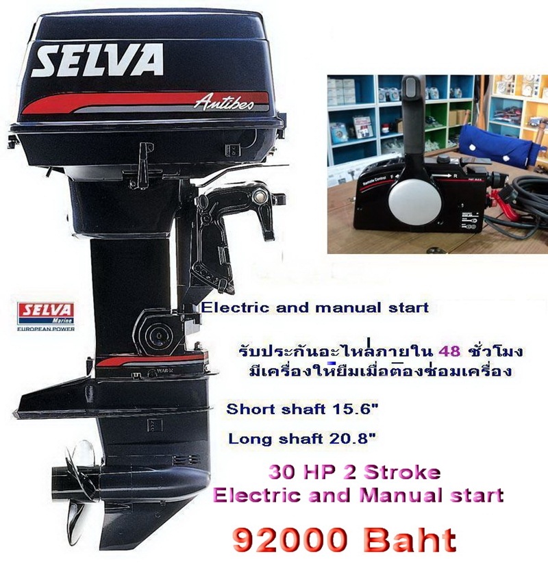 เครื่องเรือ selva 30 แรง สตาร์ตไฟฟ้า ใหม่แกะกล่อง
พร้อมชุดคอนโทรล ก็พร้อมติดตั้งเช่นกัน
 :love: :l