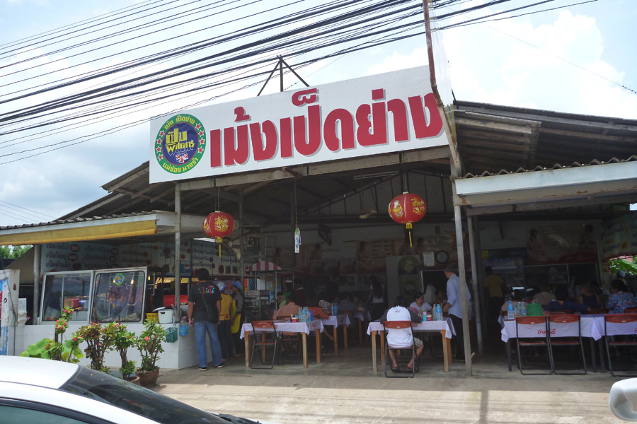 [b]DAY2[/b] หลังจากแวะหาพี่เอ เกิดอาการน้ำย่อยขอร้อง ดิ่งเข้าร้าน เม้งเป็ดย่าง หน้าเมือง ไม่ไกลจากร