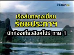 
พบแล้วศพต่างชาติเรือล่มเขื่อนรัชชประภา.

 ความคืบหน้าเหตุนักท่องเที่ยวชนตอไม้ และล่มลงกลางอ่างเก