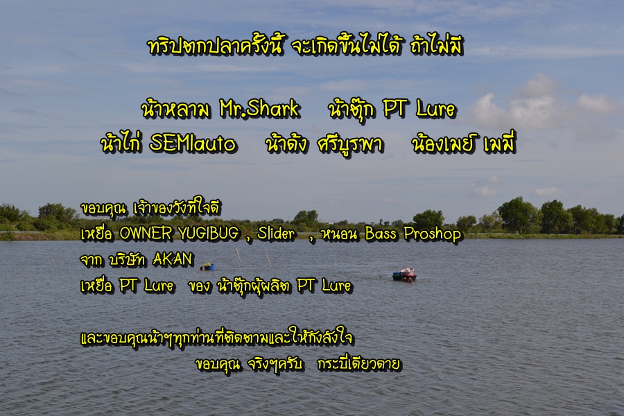 เดียวขอจบเพียงเท่านี้นะครับน้าๆ ทุกท่าน  ขอบคุณที่ให้เกียรติ รับชม และให้กำลังใจ ขอบคุณมากๆ อีกครั้ง