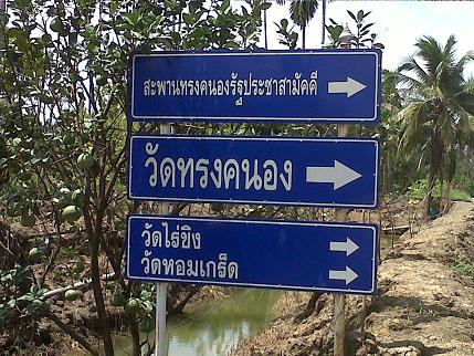 +++ เกาะทรงคนองครับ เมื่อตอนน้ำท่วม มีแต่น้ำไม่มีเกาะเลยครับ +++

 :dance: :dance: :dance: :flag: 