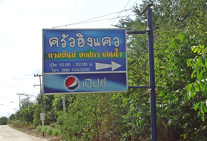 พ่อ..พามา หมายนี้ เป็นร้านอาหาร แวะพัก กินข้าว กินปลากัน 

แล้วมารอตีกระสูบน้ำไหน ซึ่งเวลานี้ เป็น