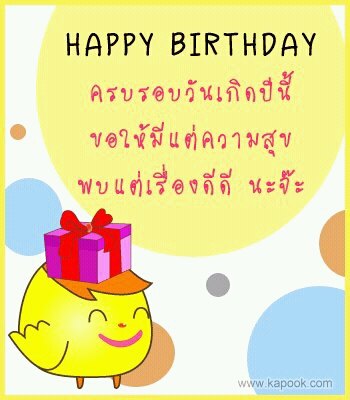 hbd จ้าน้าโอ๋  :cheer: