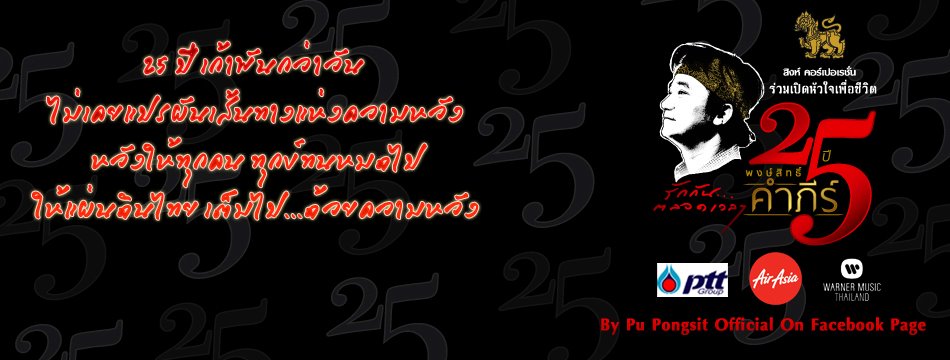 กลับมาอีกแล้วคอนเสิรต์ดีๆที่แฟนเพลงของน้าเค้า  ซึมซับกับบทเพลงเพราะตลอด 25 ปีที่ผ่านมา แฟนๆชาวสยามท่
