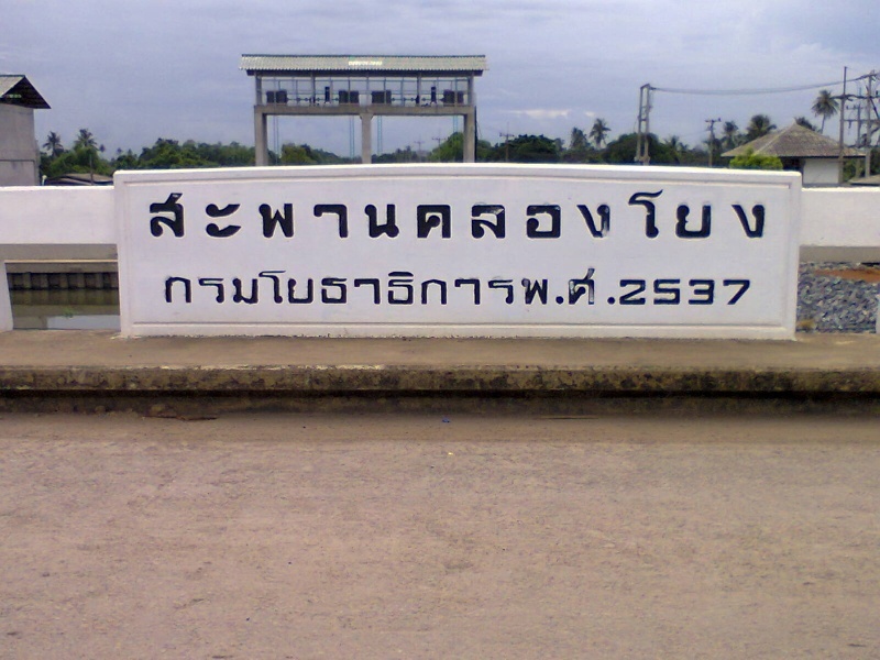 เราเริ่มกันจากป้ายหน้าโรงงานนี้เลยละกันคับ...อื้อ...อ้าวป้ายสะพานนนี่หว่า..
 :spineyes: :spineyes: 