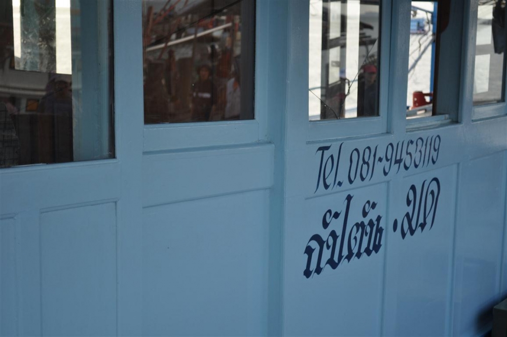 ไปกับเรือลำนี้ มาไม่รู้กี่ครั้ง พอไปจะไปลำอื่น ต้องถามตัวเองตลอดว่าจะมีที่เดินเล่นไหมอ่ะ 