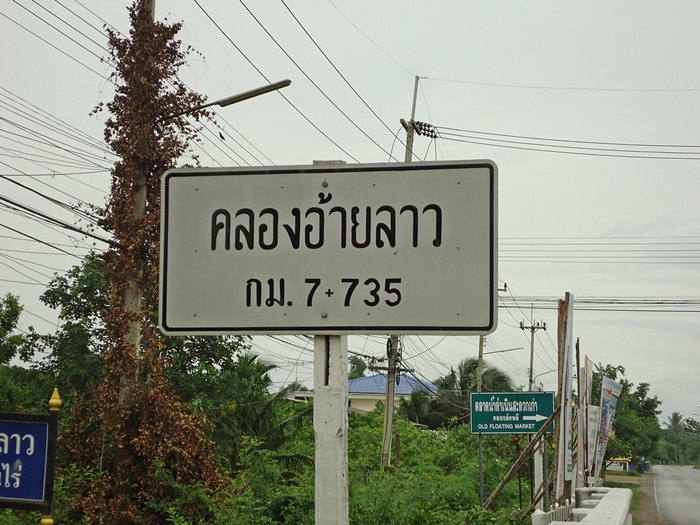 ชื่อคลอง..มันแปลกๆ  :laughing: :laughing: :laughing: