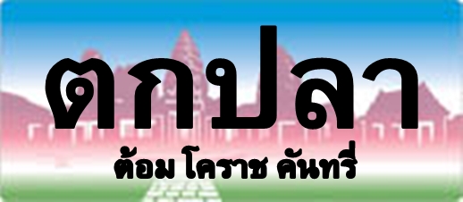  [b]ขอบพระคุณทุกๆท่านที่แว่ะเข้ามาชม ขอบคุณครับ[/b]