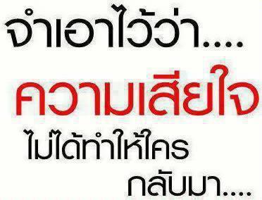 แต่ถ้าอกหักให้จำเอาไว้ว่า...................