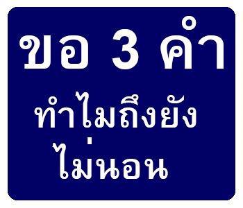 ไปนอนแระ น้าๆ ถ้าน้าบอล จขกท. มาดู ผมสวัสดีล่วงหน้านะ น้าบอล  :love: :love: :love: :love: :love:
ขอ