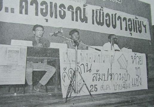 อภิปรายคัดค้านสัมปทานป่า ห้วยขาแข้ง