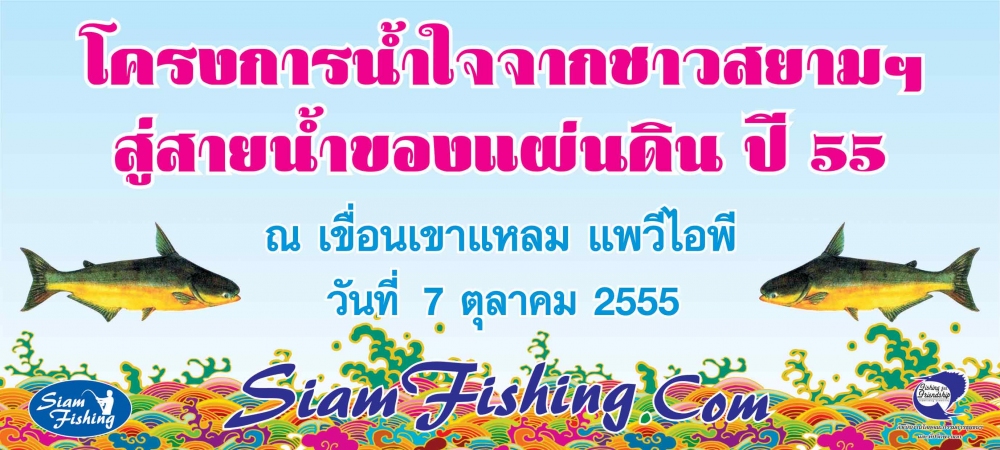 เชิญร่วมงาน "น้ำใจจากชาวสยามฯ สู่สายน้ำของแผ่นดิน" ปี 55