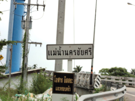 เห็นป้ายแม่น้ำนครชัยศรี เอ้  ตกลงมันแม่น้ำท่าจีนหรือนครชัยศรีหว่า  :confused: :confused: :confused: 