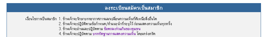 [b]2. อ่านและทำความเข้าใจเงื่อนไขการเป็นสมาชิกทั้ง 4 ข้อ[/b]
เมื่อได้อ่านแล้ว ให้พิจารณาว่า ท่านเห็