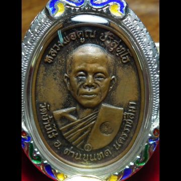 เหรียญ17หลวงพ่อคูณครับบล็อกนวะหูขีด
