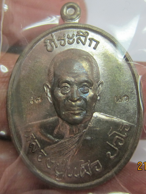 เหรียญคงกระพันชาตรี หลวงปู่ แผ้ว เนื้อนวะ