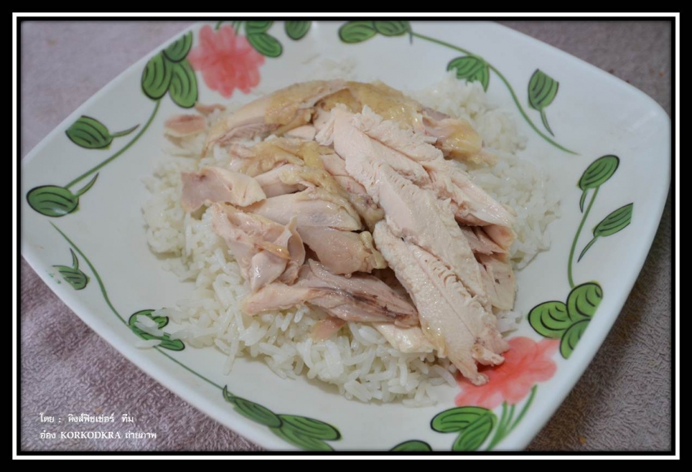 ข้าวมันไก่....น่าทาน :laughing: :smile: