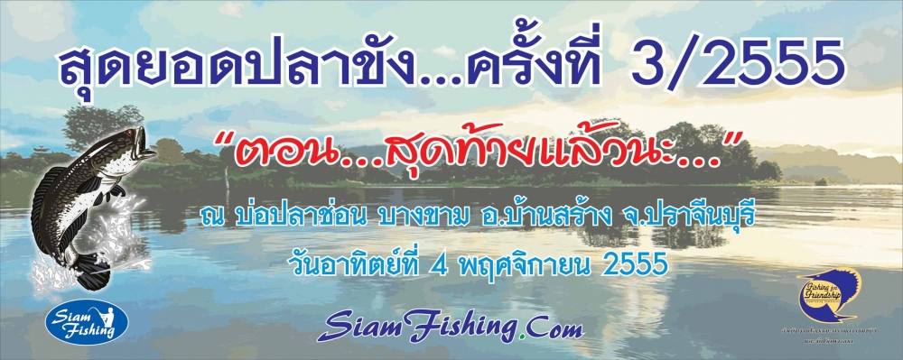 เหลืออีก 4 วัน รับสมัคร"สุดยอดปลาขัง...ครั้งที่ 3/2555" (ปลาช่อนขัง ณ บางขาม) 