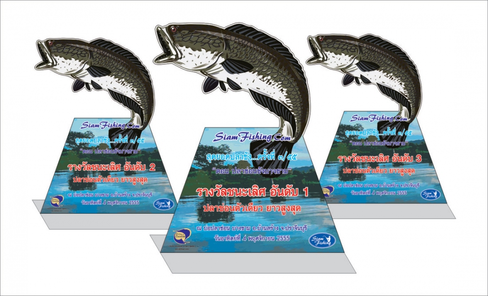 [b]โล่รางวัล..[/b]   

[b]รางวัลชนะเลิศปลาช่อนตัวเดียว [u]ยาวสูงสุด[/u][/b]
รางวัลที่ 1 .........