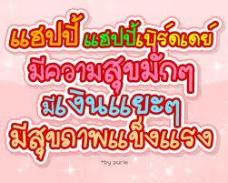  :kiss: :grin: :smile: :kiss:ขอให้น้าเพชรมีความสุขใันคล้ายวันเกิดครับ
 จาก ต้น  ปลายาง  5