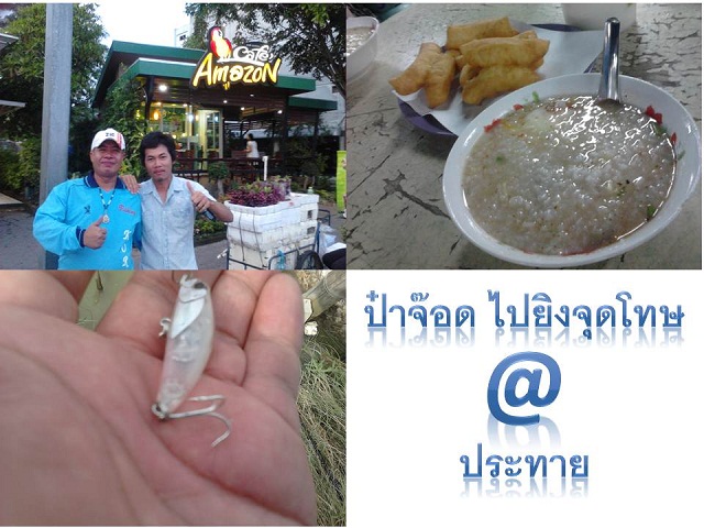 ^^^^^ป๋าจ๊อดไปยิงจุดโทษ@ประทายู^^^^^