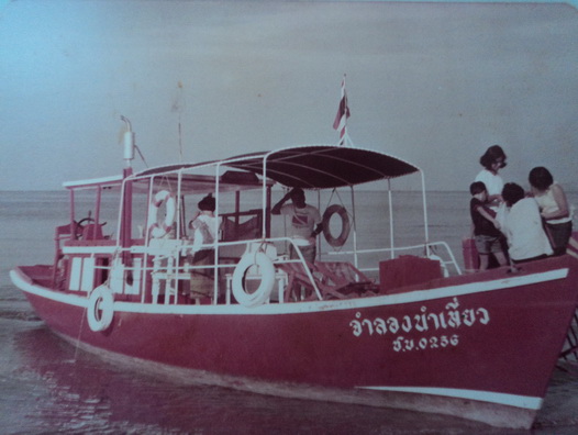 เรือลำแรกของพ่อผม จำลองนำเที่ยว :grin: