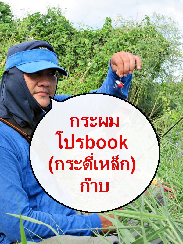 [b]นี่คืออาวุธลับของ โปรbook ครับ[/b] :laughing: :laughing: :laughing: :laughing: :laughing: :laughi