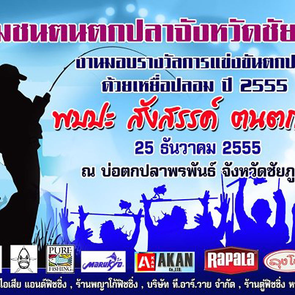 พบปะ สังสรรค์ คนตกปลา จังหวัดชัยภูมิ