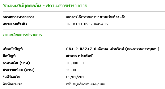 ขอมอบเงินสนับสนุนกิจกรรมของชุมชนปี 2556