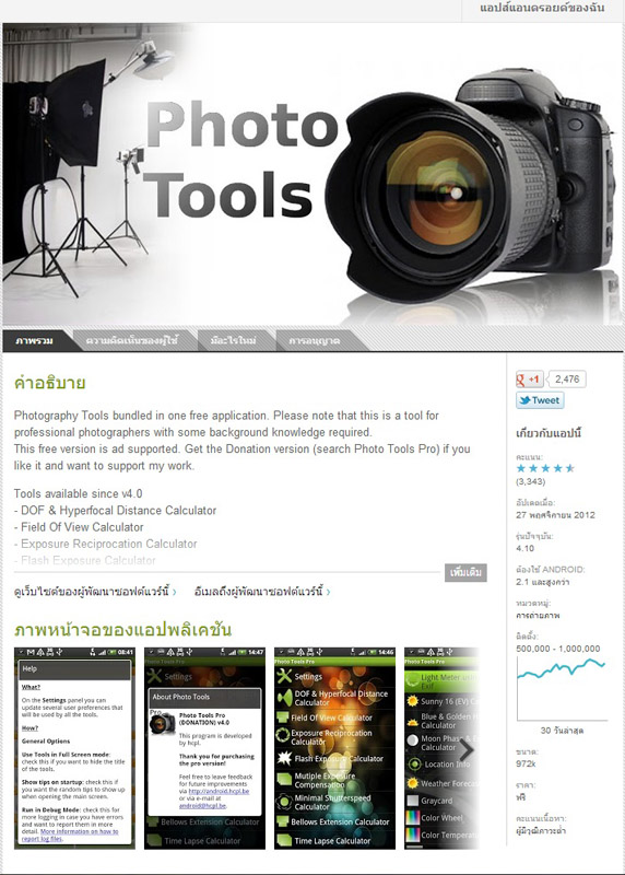 อีกโปรแกรมสำหรับ Android OS  ตัวนี้ก็น่าสนใจเพราะจะมีการคำนวณค่าต่างๆ ที่เกี่ยวกับการถ่ายรูปมาให้อีก