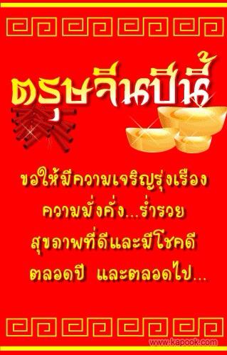 ไปฉลองตรุตจีน บ้าน แปดริ้ว ไม่ตกปลาสักวัน 