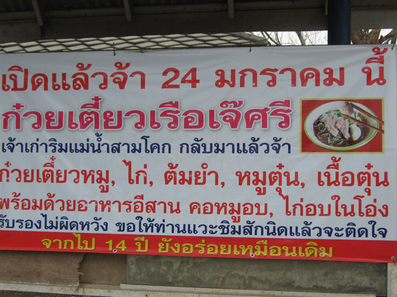 เพื่อไม่ให้เป็นการเสียเวลา ถึงหมายก็บ่าย เกือบ5โมงแล้ว เวลามีน้อย อ้าว! ก๋วยเตี๋ยวเจ้าอร่อยเจ้าเก่าด