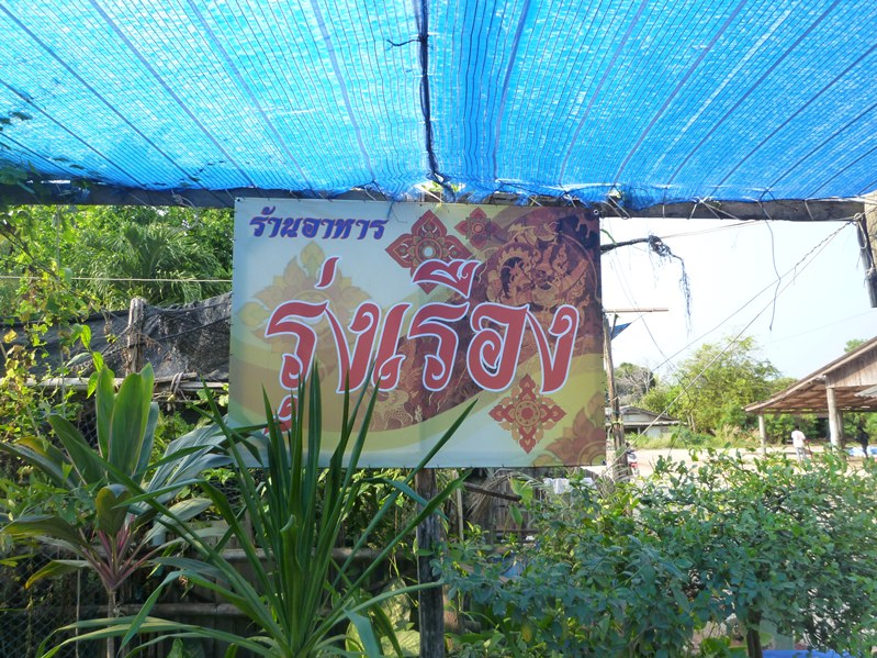 ....ร้านนี้เลยครับ อร่อยมาก ปากทางลงเรือไต๋หนูครับ ให้ 5 ดาวเลยจัดปาย