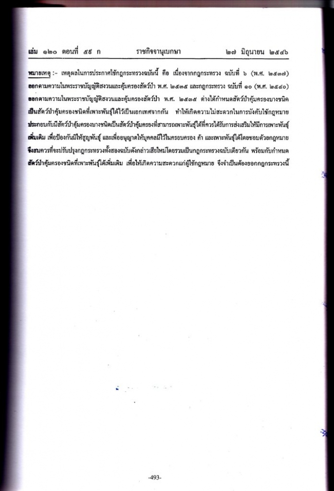  เดี๋ยวมีพระราชกฤษฏีกาว่าด้วย  "หัามมิให้นำสัตว์น้ำบางชนิดนำเข้าราชอาณาจักร"  :smile: :smile: :smi