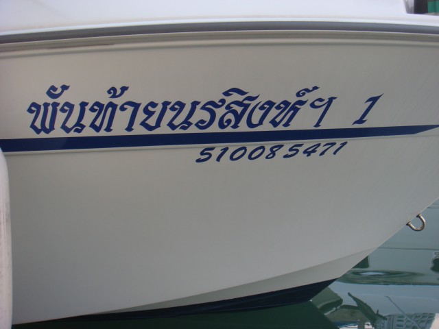 ตกปลาสบายๆกับเรือพันท้ายนรสิงห์