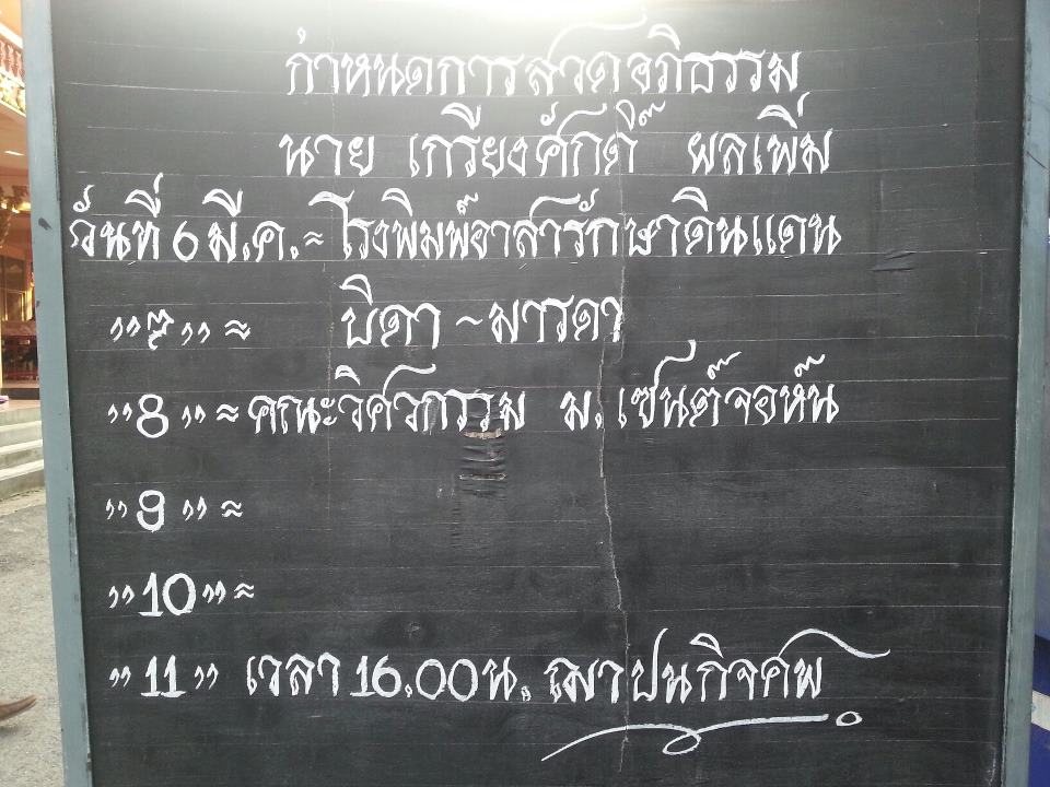 รายละเอียดงานศพนะครับ...ขอเรียนเชิญน้าๆทุกท่านที่รู้จักน้องแมนหรืออยากไปร่วมไว้อาลัยน้องแมนมา ณ ที่น