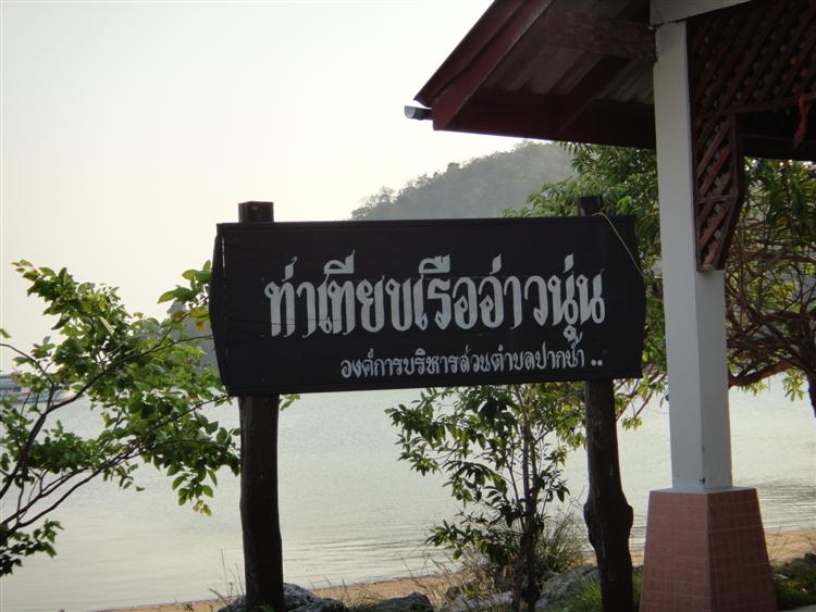  ขับรถถึงท่าเรืออ่าวนุ่น  5โมงเย็นเห็นทะเลเรียบคิดในใจงานนี้มันแน่นอน