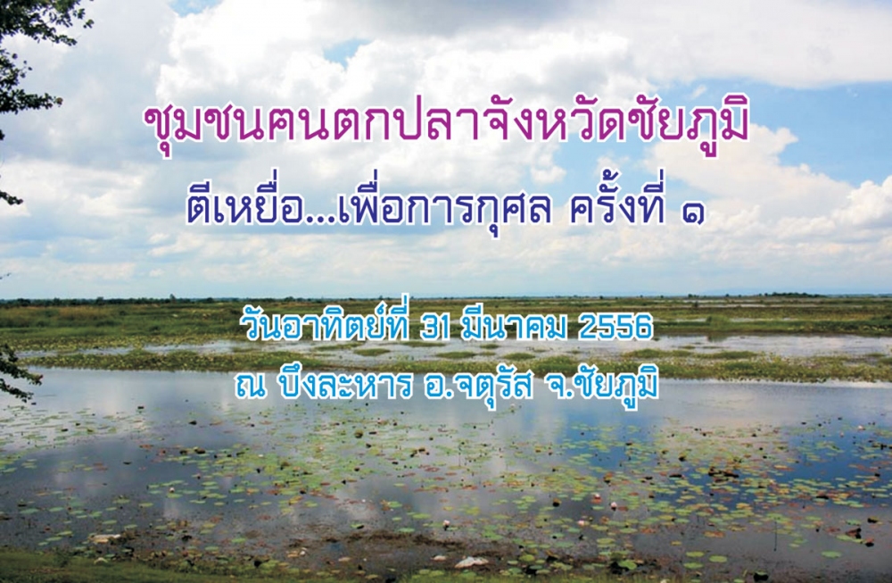 ขอเชิญร่วมแข่งขันตกปลาการกุศล  ณ บึุงละหาน จ.ชัยภูมิ